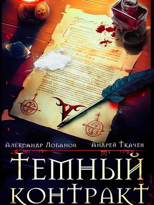 cover image of Темный контракт